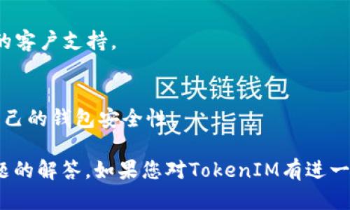 在区块链和加密货币的领域，TokenIM是一个适用于多个加密货币的钱包应用。如果您想查看TokenIM相关地址（如公钥、接收地址等），可以按照以下步骤进行：

### 查看TokenIM地址的步骤

1. **下载并安装TokenIM钱包**：
   - 如果您还没有安装TokenIM，可以在官方应用商店（如Apple App Store或Google Play Store）搜索并下载。

2. **创建或导入钱包**：
   - 如果您是首次使用，您需要创建一个新的钱包并按照指引设置密码、备份助记词等。如果您已拥有钱包，可以导入您的钱包。

3. **进入钱包界面**：
   - 打开应用后，您会看到您的主界面，显示您的资产总览。

4. **选择加密货币**：
   - 点击您想要查看地址的特定加密货币（如BTC、ETH等）。

5. **查看地址**：
   - 在选定的加密货币页面内，通常会看到“接收”或“收款”按钮，点击后即可显示该币种的接收地址。
   - 有些钱包还提供二维码，方便您用其他钱包进行转账。

### 常见问题解答

- **TokenIM安全性如何？**
  TokenIM钱包采用了一系列安全措施，比如加密技术和助记词保护，以确保用户的资产安全。
  
- **TokenIM支持哪些币种？**
  TokenIM支持多种主流加密货币，例如比特币（BTC）、以太坊（ETH）、瑞波币（XRP）等，用户可以通过Wallet管理不同的资产。

- **如何备份TokenIM钱包？**
  用户可以通过记下助记词或使用TokenIM提供的备份选项来确保他们的账户能够恢复。

- **如何进行转账？**
  用户只需选择要转账的币种，输入接收地址和金额，然后确认即可完成转账。

- **TokenIM是否支持去中心化交易？**
  TokenIM提供一些去中心化交易的功能，用户可以在应用内进行交易。

- **TokenIM的客户支持有哪些渠道？**
  用户可以通过官方网站、邮件或社交媒体渠道联系TokenIM的客户支持。

- **如何保证私钥安全？**
  用户应该妥善保管自己的私钥，不要随意分享，并定期检查自己的钱包安全性。

以上就是如何查看TokenIM地址的详细说明，以及一些常见问题的解答。如果您对TokenIM有进一步的疑问，可以随时联系其客服或访问官方网站获取更多信息。