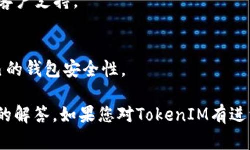 在区块链和加密货币的领域，TokenIM是一个适用于多个加密货币的钱包应用。如果您想查看TokenIM相关地址（如公钥、接收地址等），可以按照以下步骤进行：

### 查看TokenIM地址的步骤

1. **下载并安装TokenIM钱包**：
   - 如果您还没有安装TokenIM，可以在官方应用商店（如Apple App Store或Google Play Store）搜索并下载。

2. **创建或导入钱包**：
   - 如果您是首次使用，您需要创建一个新的钱包并按照指引设置密码、备份助记词等。如果您已拥有钱包，可以导入您的钱包。

3. **进入钱包界面**：
   - 打开应用后，您会看到您的主界面，显示您的资产总览。

4. **选择加密货币**：
   - 点击您想要查看地址的特定加密货币（如BTC、ETH等）。

5. **查看地址**：
   - 在选定的加密货币页面内，通常会看到“接收”或“收款”按钮，点击后即可显示该币种的接收地址。
   - 有些钱包还提供二维码，方便您用其他钱包进行转账。

### 常见问题解答

- **TokenIM安全性如何？**
  TokenIM钱包采用了一系列安全措施，比如加密技术和助记词保护，以确保用户的资产安全。
  
- **TokenIM支持哪些币种？**
  TokenIM支持多种主流加密货币，例如比特币（BTC）、以太坊（ETH）、瑞波币（XRP）等，用户可以通过Wallet管理不同的资产。

- **如何备份TokenIM钱包？**
  用户可以通过记下助记词或使用TokenIM提供的备份选项来确保他们的账户能够恢复。

- **如何进行转账？**
  用户只需选择要转账的币种，输入接收地址和金额，然后确认即可完成转账。

- **TokenIM是否支持去中心化交易？**
  TokenIM提供一些去中心化交易的功能，用户可以在应用内进行交易。

- **TokenIM的客户支持有哪些渠道？**
  用户可以通过官方网站、邮件或社交媒体渠道联系TokenIM的客户支持。

- **如何保证私钥安全？**
  用户应该妥善保管自己的私钥，不要随意分享，并定期检查自己的钱包安全性。

以上就是如何查看TokenIM地址的详细说明，以及一些常见问题的解答。如果您对TokenIM有进一步的疑问，可以随时联系其客服或访问官方网站获取更多信息。