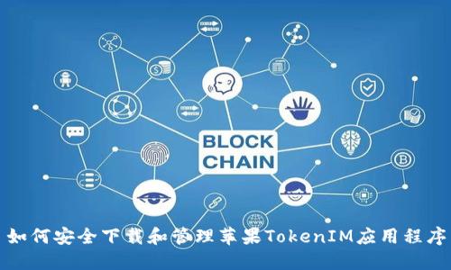 如何安全下载和管理苹果TokenIM应用程序