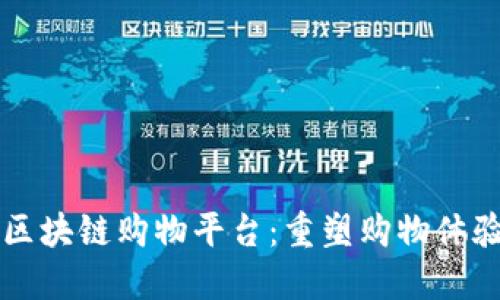 一站式区块链购物平台：重塑购物体验的未来