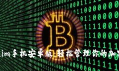 Tokenim手机安卓版：轻松管理你的加密资产