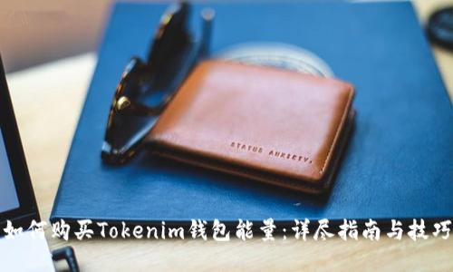 如何购买Tokenim钱包能量：详尽指南与技巧