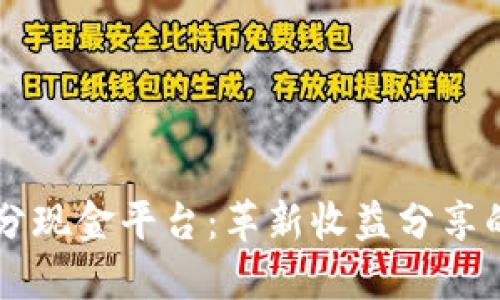 区块链分现金平台：革新收益分享的新方式