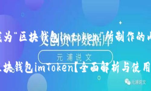 以下是我为“区块钱包imtoken”所制作的内容结构：

什么是区块钱包imToken？全面解析与使用指南