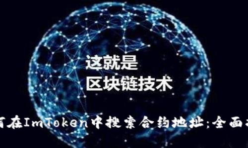 如何在ImToken中搜索合约地址：全面指南