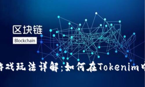 Tokenim游戏玩法详解：如何在Tokenim中轻松获利