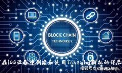 标题如何在iOS设备中创建和使用Tokenim图标的详尽