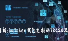 标题:全面解析：imToken钱包支持的TRC20及其使用技