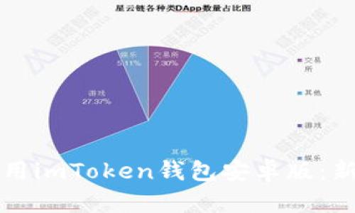 如何安全使用imToken钱包安卓版：新手入门指南