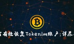 如何有效恢复Tokenim账户：详尽指南