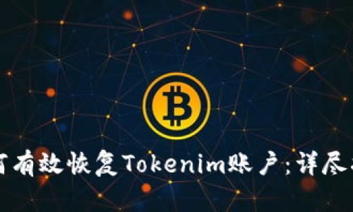 如何有效恢复Tokenim账户：详尽指南