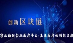 解密区块链金融医疗平台：未来医疗的创新与挑