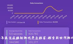 2023年最佳区块链游戏平台推荐：探索新世代游戏