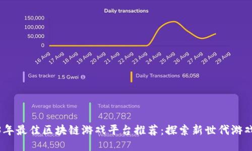 2023年最佳区块链游戏平台推荐：探索新世代游戏体验