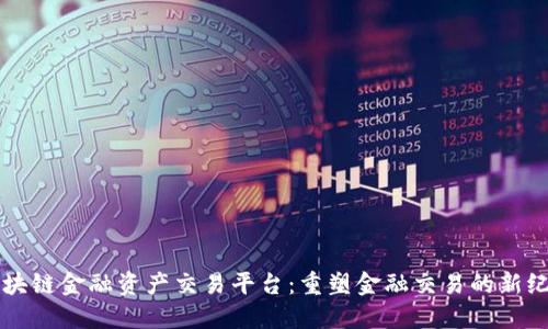 区块链金融资产交易平台：重塑金融交易的新纪元