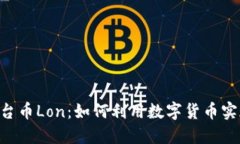 Tokenim平台币Lon：如何利用数字货币实现投资回报