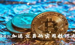 imToken加速交易的实用技巧与攻略