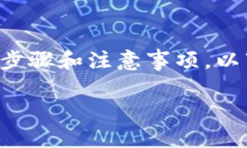 为了将Tokenim转到火币（Huobi），我们需要遵循一些基本步骤和注意事项。以下是一个详尽的指南，包括具体步骤、问题解答和注意事项。

如何将Tokenim上的数字资产转到火币交易平台