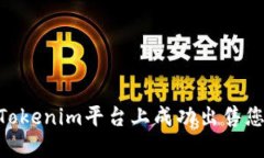 如何在Tokenim平台上成功出售您的NFT？