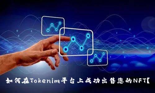 如何在Tokenim平台上成功出售您的NFT？