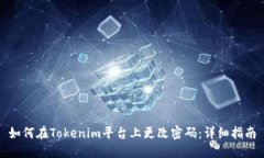 如何在Tokenim平台上更改密码：详细指南