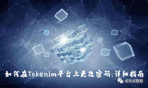 如何在Tokenim平台上更改密码：详细指南