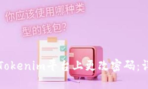 如何在Tokenim平台上更改密码：详细指南