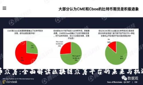 币众筹：全面解读区块链众筹平台的未来与机遇