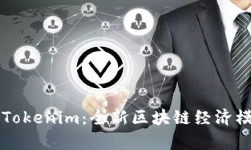 ### Tokenim：全新区块链经济模式解析