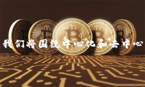 在这篇文章中，我们将探讨“Tokenim是否属于中心化”这一主题。为了更好地理解，我们将围绕中心化和去中心化的概念，Tokenim的工作原理，以及它在区块链生态系统中的定位展开详细讨论。

Tokenim：中心化与去中心化的辩论