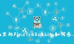 探秘Tokenim里的FindTheRabbit：如何参与和获得收益