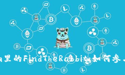 探秘Tokenim里的FindTheRabbit：如何参与和获得收益