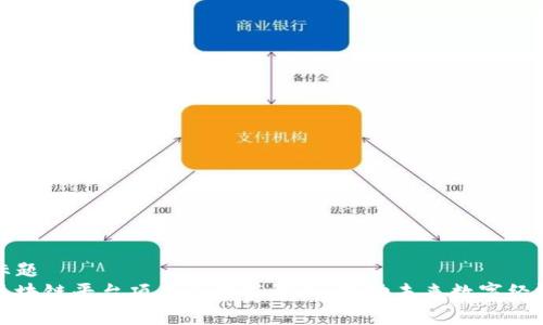 标题
区块链平台项目白皮书解析：推动未来数字经济