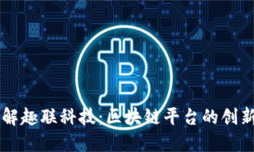 深入了解趣联科技：区块链平台的创新与应用