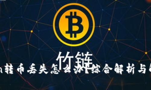 imToken转币丢失怎么办？综合解析与解决方案