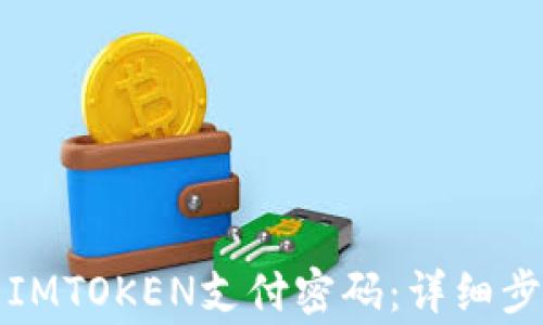 
如何轻松修改IMTOKEN支付密码：详细步骤与注意事项