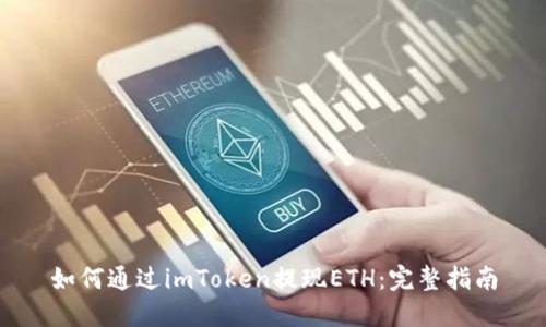 如何通过imToken提现ETH：完整指南