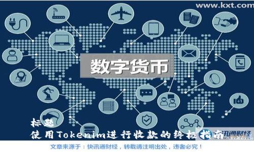 标题
使用Tokenim进行收款的终极指南