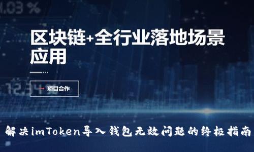 解决imToken导入钱包无效问题的终极指南