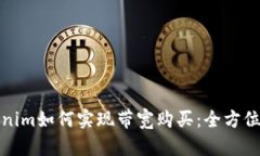 Tokenim如何实现带宽购买：全方位指南