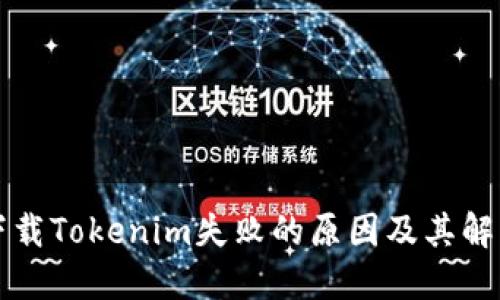 解决下载Tokenim失败的原因及其解决方案