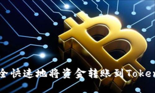 如何安全快速地将资金转账到Tokenim平台