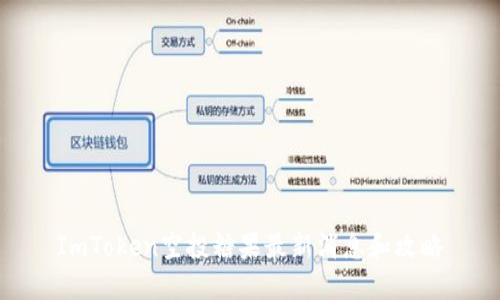 ImToken空投糖果最新消息和攻略