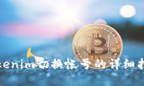 Tokenim切换帐号的详细指南