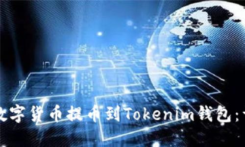 如何将数字货币提币到Tokenim钱包：详细指南