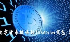 如何将数字货币提币到Tokenim钱包：详细指南