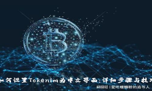 如何设置Tokenim为中文界面：详细步骤与技巧