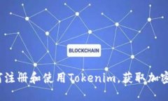 新手指南：如何注册和使用Tokenim，获取加密货币