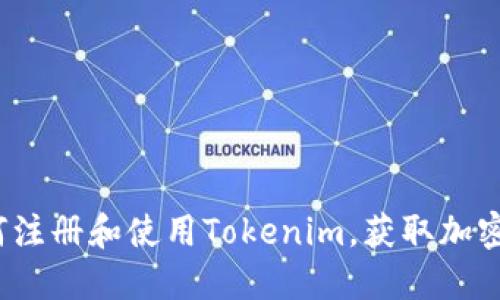 新手指南：如何注册和使用Tokenim，获取加密货币的第一步