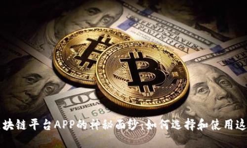 揭开区块链平台APP的神秘面纱：如何选择和使用这些应用